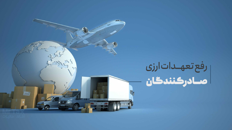 مصوبه جدید درباره رفع تعهد ارزی ابلاغ شد