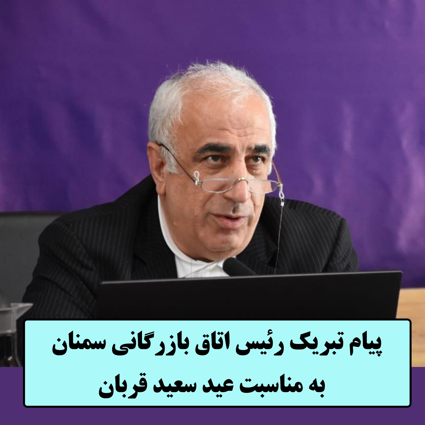 پیام رئیس اتاق بازرگانی سمنان به مناسبت عید سعید قربان