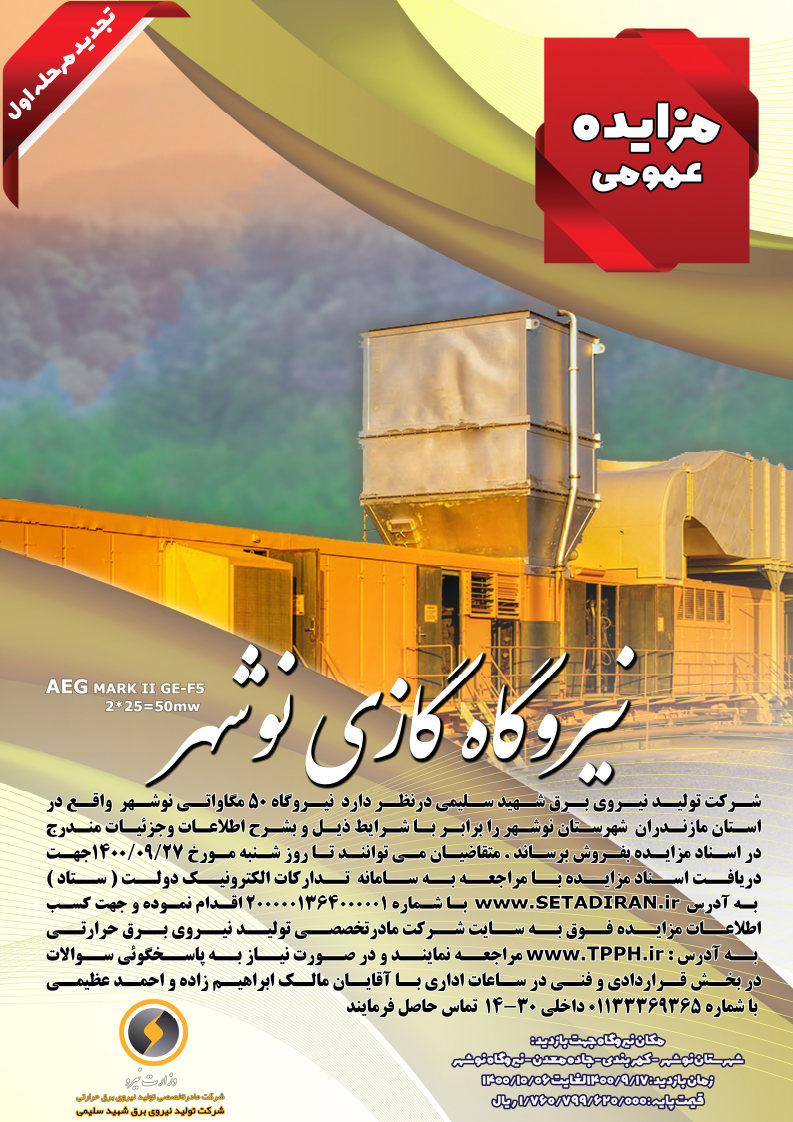 مزایده عمومی نیروگاه گازی نوشهر