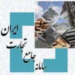 قیمت‌ها در سامانه جامع تجارت اعلام می‌شود