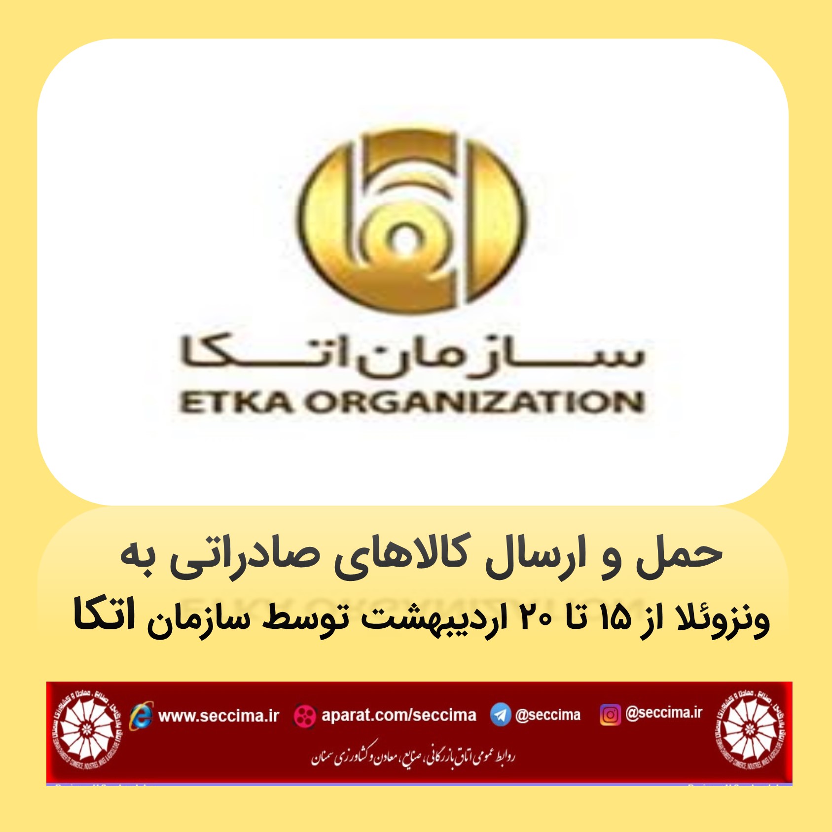حمل و ارسال کالاهای صادراتی به ونزوئلا از 15 تا 20 اردیبهشت توسط سازمان اتکا