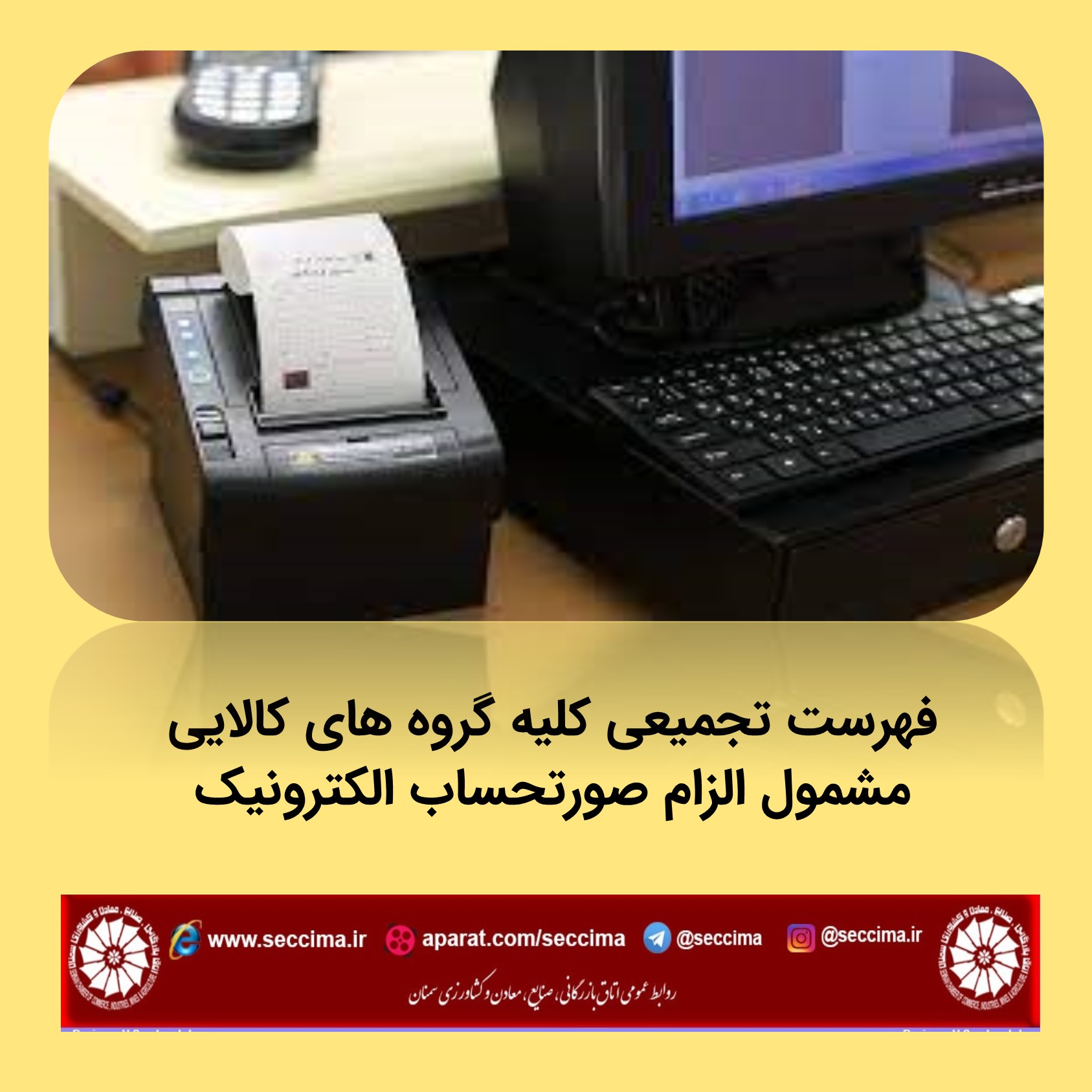 فهرست تجمیعی کلیه گروه های کالایی مشمول الزام صورتحساب الکترونیک