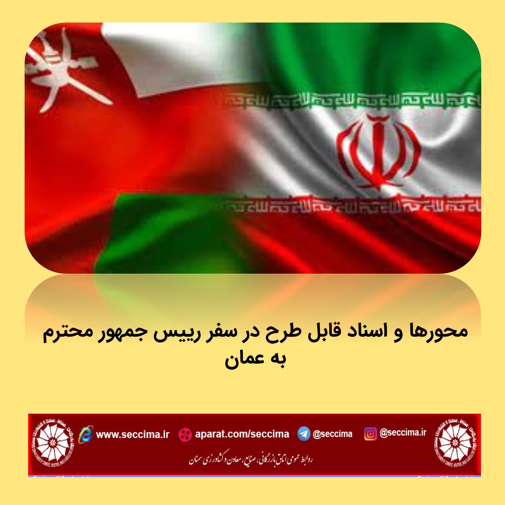 محورها و اسناد قابل طرح در سفر رییس جمهور محترم به عمان