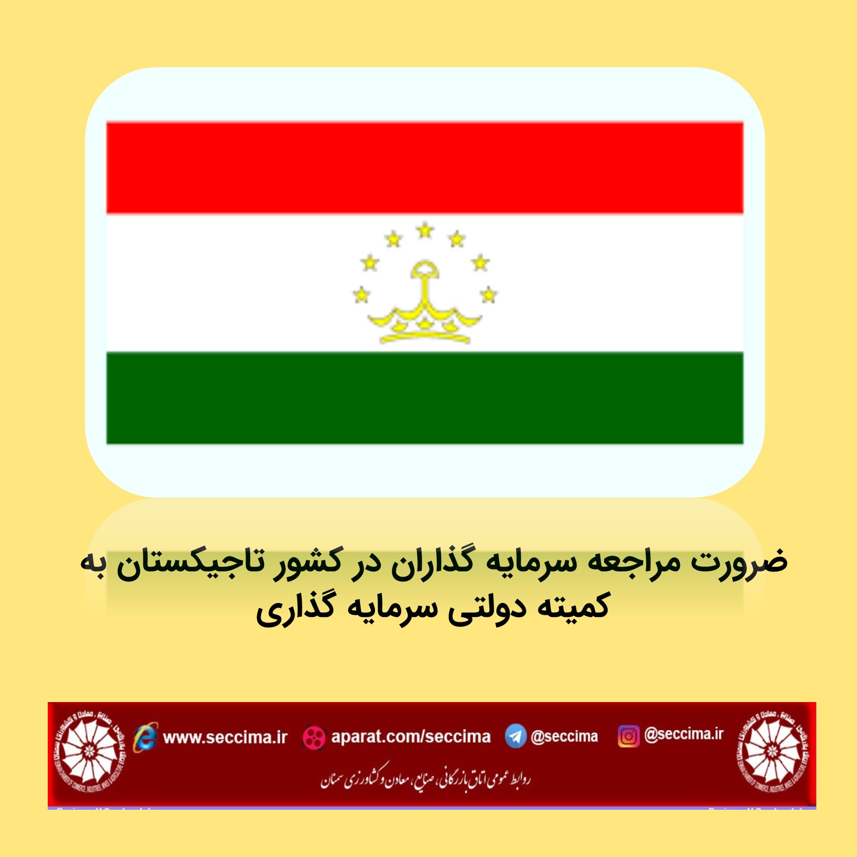 ضرورت مراجعه سرمایه گذاران در کشور تاجیکستان به کمیته دولتی سرمایه گذاری