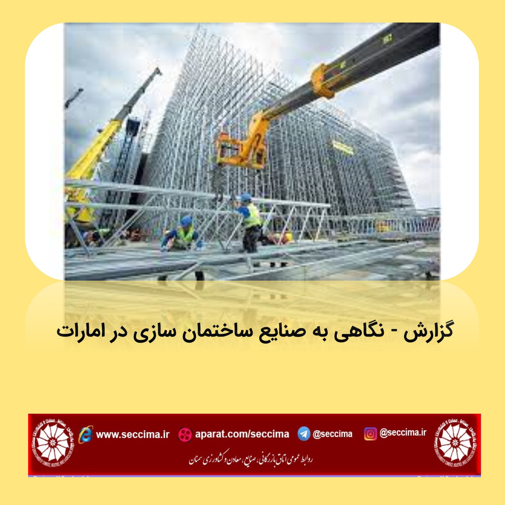 گزارش - نگاهی به صنایع ساختمان سازی در امارات
