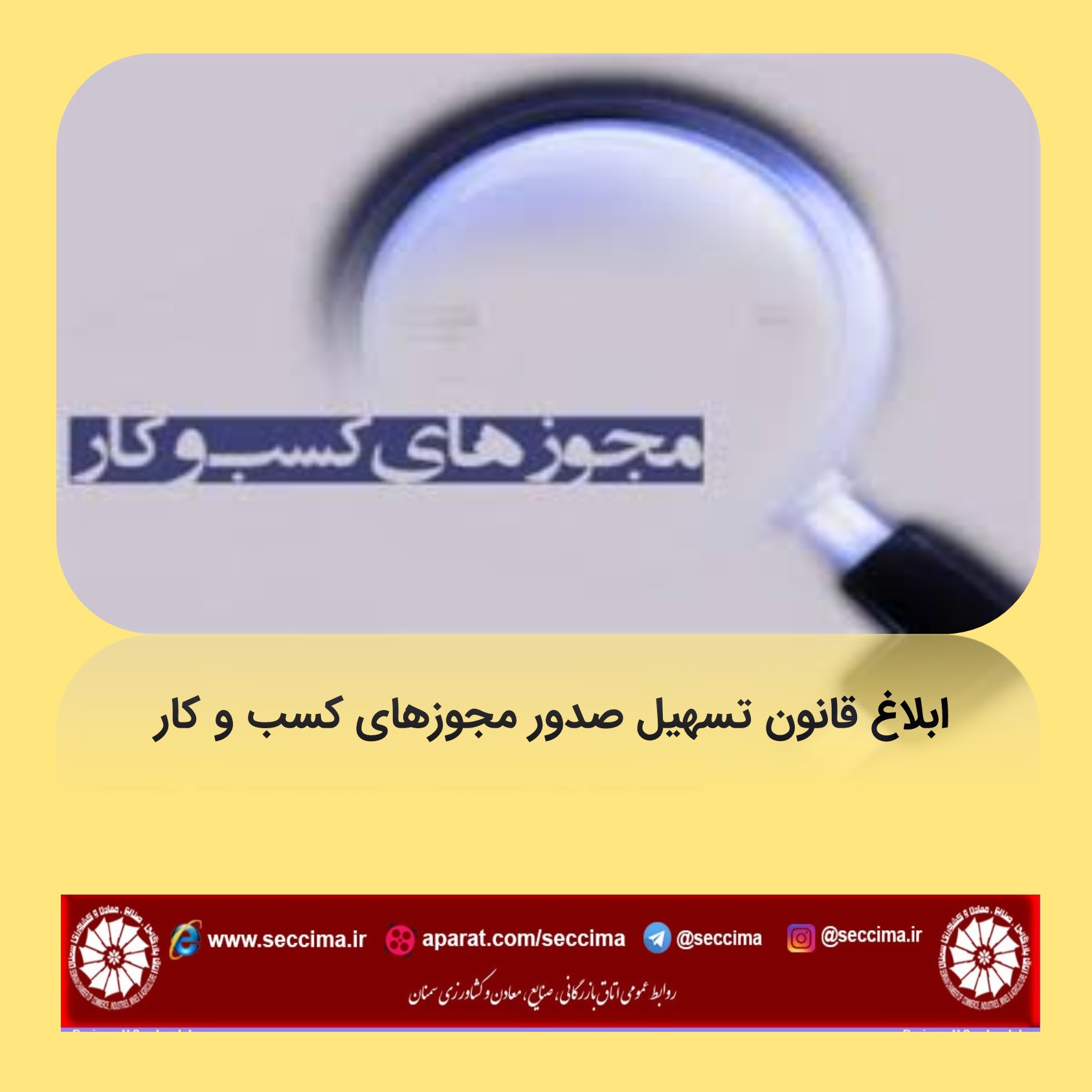 ابلاغ قانون تسهیل صدور مجوزهای کسب و کار