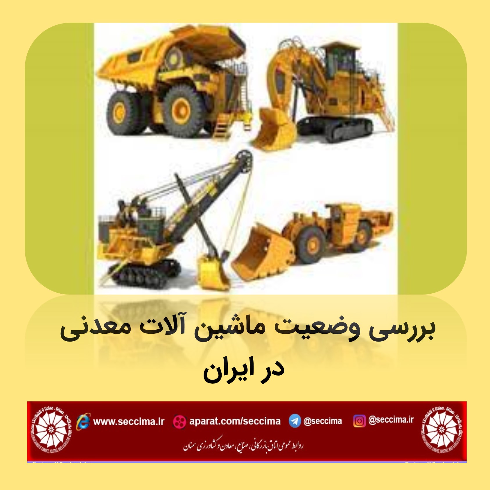 بررسی وضعیت ماشین آلات معدنی  در ایران