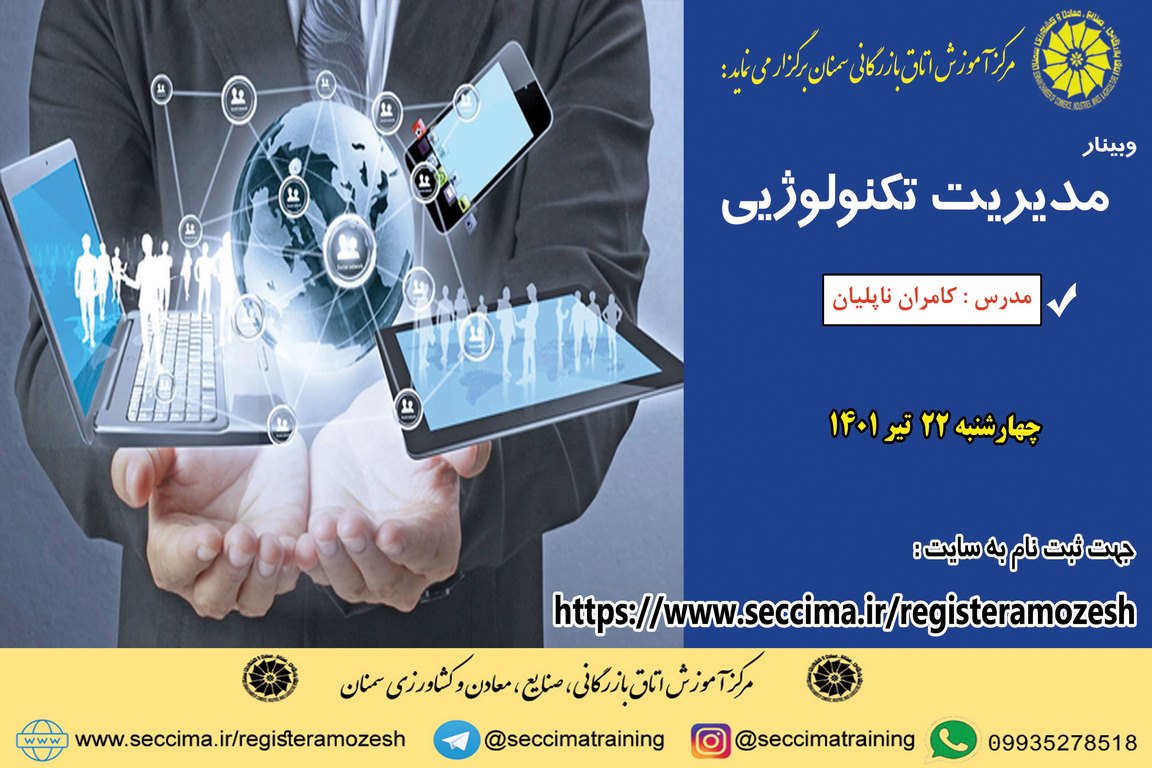 وبینار مدیریت تکنولوژی