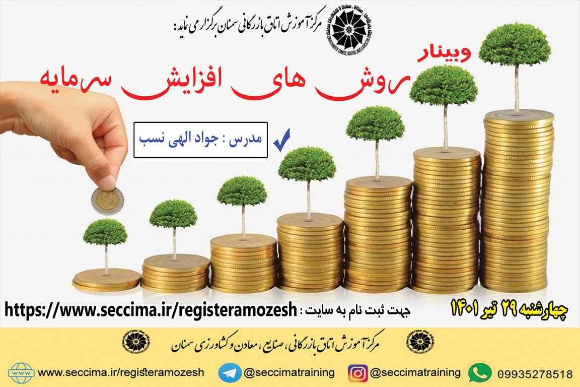 وبینار روش های افزایش سرمایه ۲۹ تیرماه ۱۴۰۱