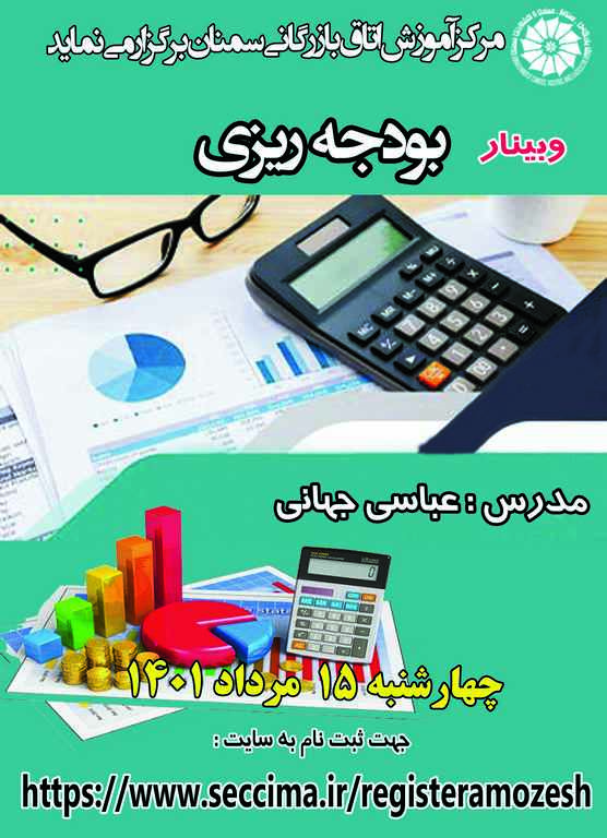 وبینار بودجه ریزی 5 مرداد ماه ۱۴۰۱