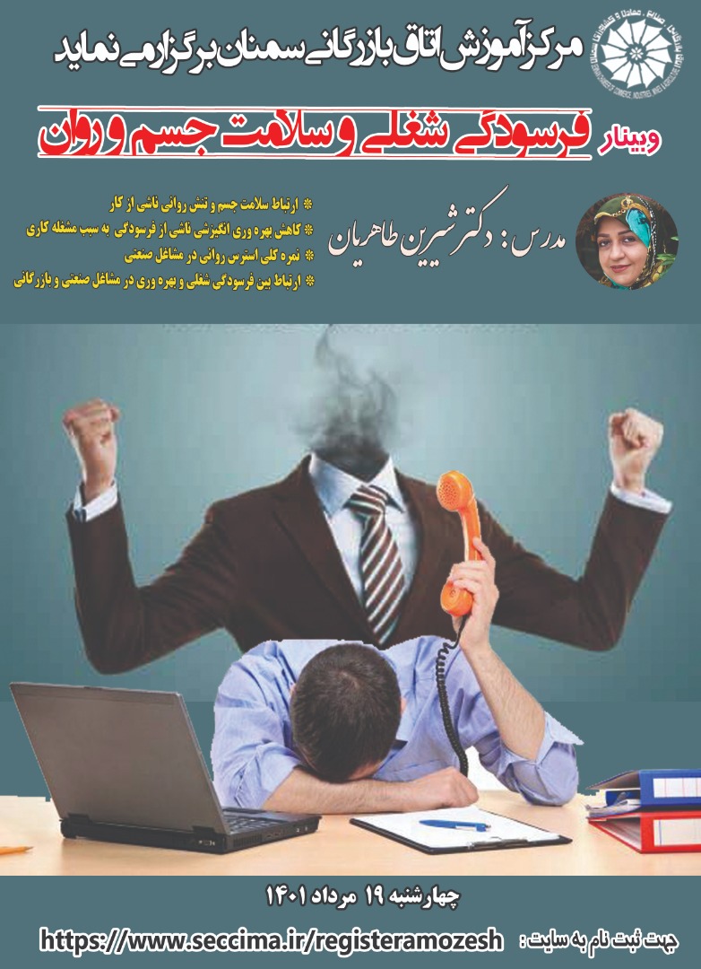 وبینار فرسودگی شغلی و سلامت جسم و روان
