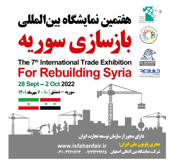 فراخوان مشارکت در نمایشگاه بین المللی بازسازی سوریه