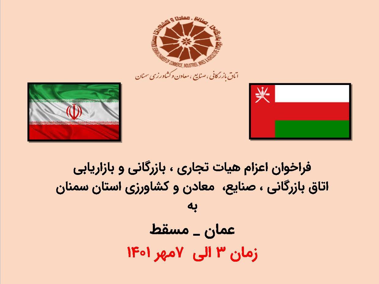 فرا خوان اعزام هیئت تجاری - بازاریابی به کشور عمان -3 الی 7 مهرماه 1401   