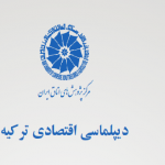 مرکز پژوهش ها اتاق ایران منتشر کرد: دیپلماسی اقتصادی ترکیه