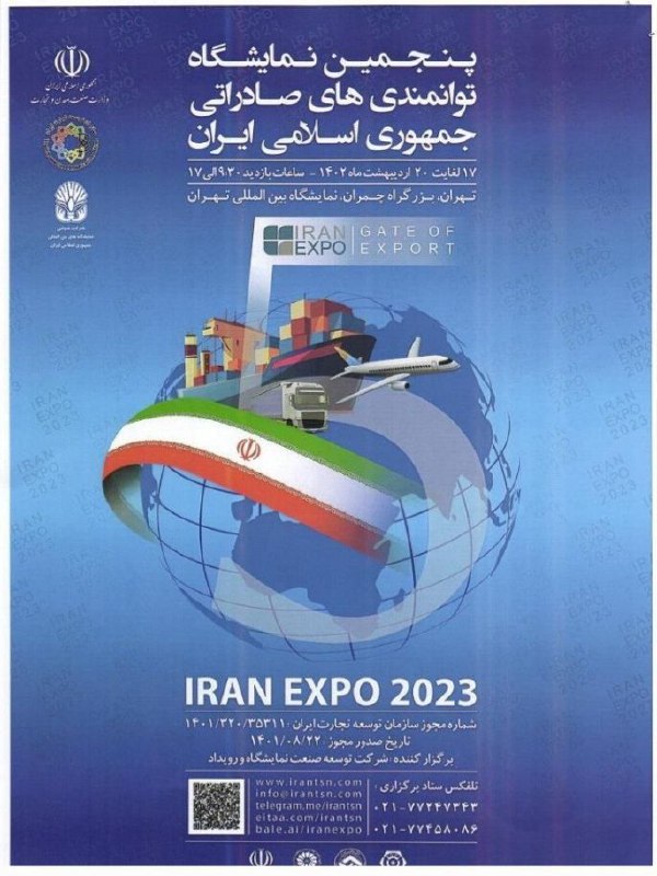  نمایشگاه توانمندی‌های صادراتی جمهوری اسلامی ایران (IRAN EXPO 2023) 17 الی 20 اردیبهشت 1401