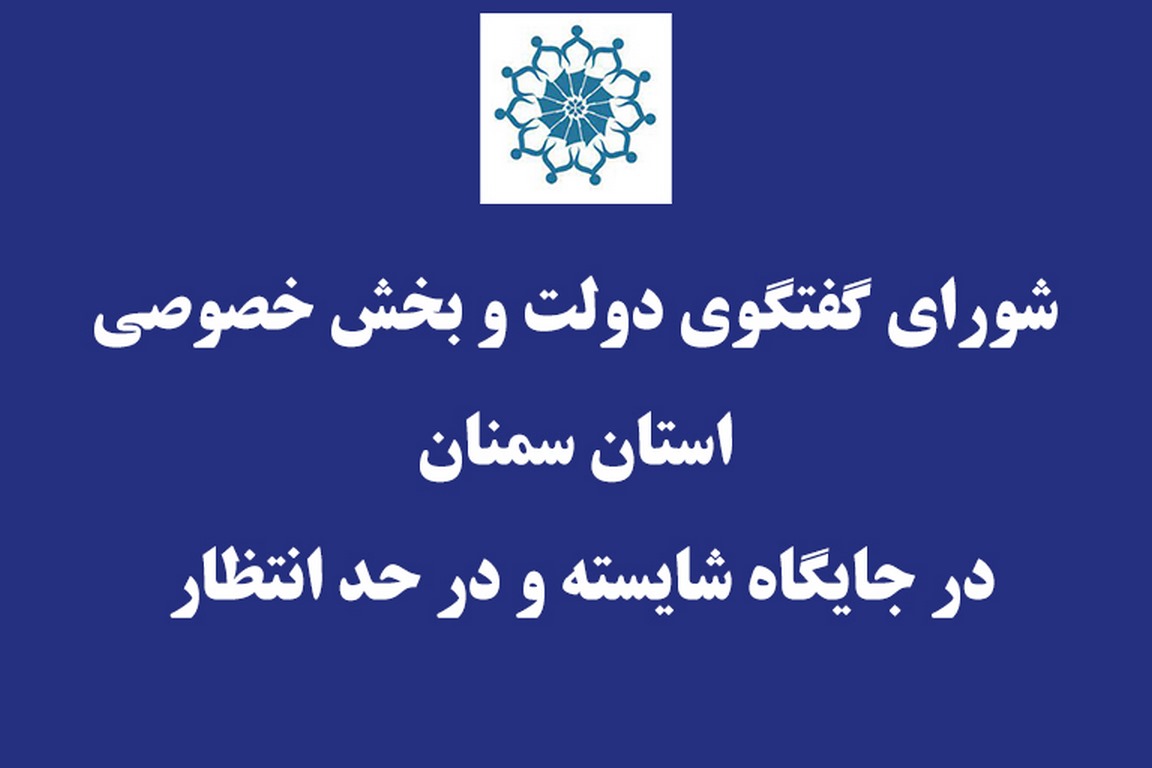 شورای گفتگوی دولت و بخش خصوصی استان سمنان در جایگاه شایسته و در حد انتظار