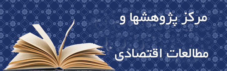 مرکز پژوهش ها و مطالعات اقتصادی